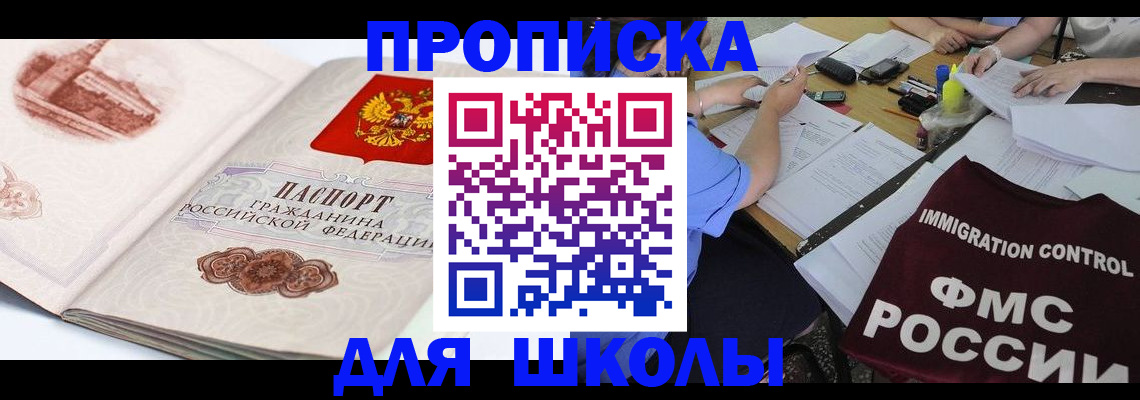 временная регистрация для школы в Луге